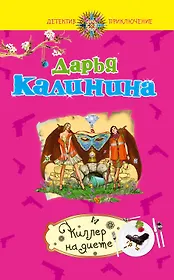 Киллер на диете: роман