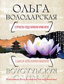 Страсть под чужим именем: роман - 0