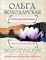 Страсть под чужим именем: роман