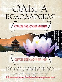 Страсть под чужим именем: роман