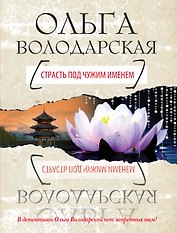 Страсть под чужим именем: роман