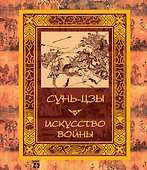 Искусство войны - 0