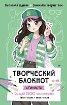 Творческий блокнот стилиста. Создай свою коллекцию