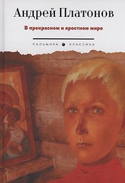 В прекрасном и яростном мире: рассказы