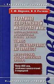 Термины современной информатики:програм.,вычислит.техника,интернет.Англо-русский,русско-англ. словар