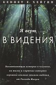 Я верю в видения. - 0