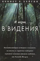 Я верю в видения.