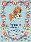 Русские волшебные сказки - 0