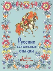 Русские волшебные сказки