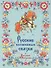 Русские волшебные сказки - 0