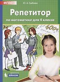 Репетитор по математике. 4 кл. (Бином). (ФГОС). - 0