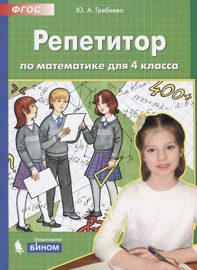 Репетитор по математике. 4 кл. (Бином). (ФГОС). - 0