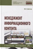 Менеджмент информационного контента: учебное пособие - 0