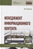 Менеджмент информационного контента: учебное пособие