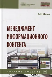 Менеджмент информационного контента: учебное пособие
