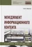 Менеджмент информационного контента: учебное пособие - 0