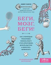 Беги, мозг, беги! Как с помощью тренировок помочь мозгу стать креативнее, думать быстрее и перестать нервничать