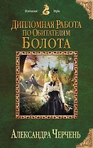 Дипломная работа по обитателям болота
