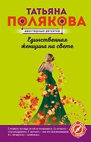 Единственная женщина на свете