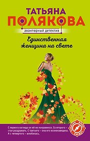 Единственная женщина на свете