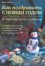 Как поздравить с Новым годом : подарки для друзей и любимых