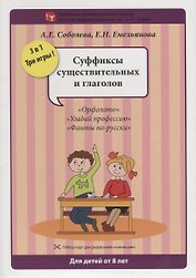 Набор разрезных карт.  Суффиксы существительных и глаголов. "Орфолото". "Угадай профессию". "Фанты по-русски"