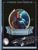 Землянин 4 в 1 - 0