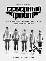 Северный флот. Единственная правдивая история легендарной группы. Вещание из Судного дня