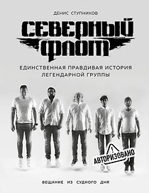 Северный флот. Единственная правдивая история легендарной группы. Вещание из Судного дня
