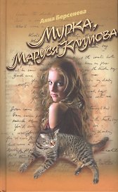 Мурка Маруся Климова (Капитанские дети). Берсенева А. (Эксмо)