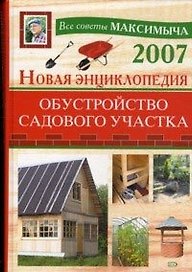 Новая энциклопедия: Обустройство садового участка