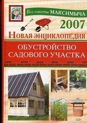 Новая энциклопедия: Обустройство садового участка