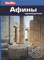 Афины: путеводитель/Berlitz