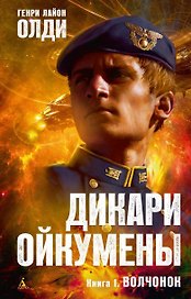 Дикари Ойкумены. Книга 1. Волчонок