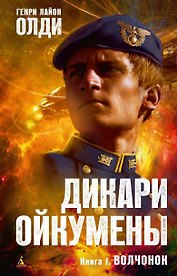 Дикари Ойкумены. Книга 1. Волчонок