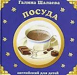 Шал.Анг.Посуда