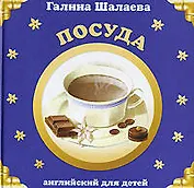 Шал.Анг.Посуда