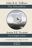 Сильмариллион - 0