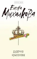 Дудочка крысолова : роман