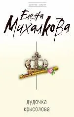 Дудочка крысолова : роман