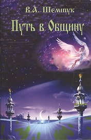 Путь в Общину.