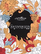 Белоснежка