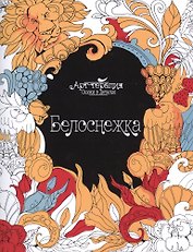 Белоснежка