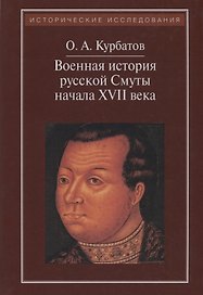 Военная история русской Смуты начала XVII в. 3-е издание, исправленное