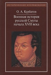 Военная история русской Смуты начала XVII в. 3-е издание, исправленное