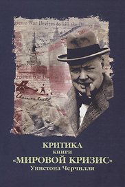 Критика. Сборник критических статей к книге У.С. Черчилля "Мировой кризис"