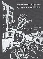 Старая квартира