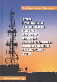 Бурение горизонтальных стволов скважин в сложных карбонатных коллекторах с низкими градиентами пластового давления углеводородных систем. Учебное пособие