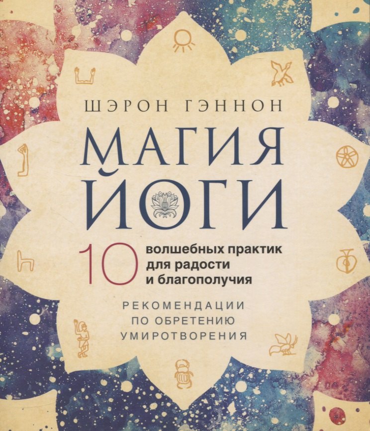 

Магия йоги. 10 волшебных практик для радости и благополучия