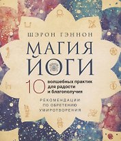 Магия йоги. 10 волшебных практик для радости и благополучия